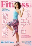 フィットネスジャーナル_やわらかエアロ徹底講座